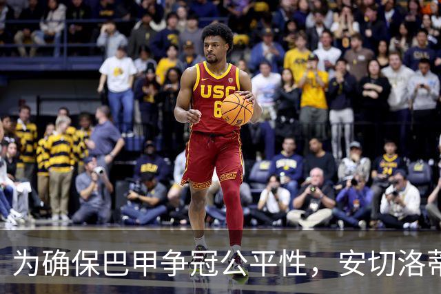 为确保巴甲争冠公平性，安切洛蒂不征召弗拉门戈与帕尔梅拉斯球员