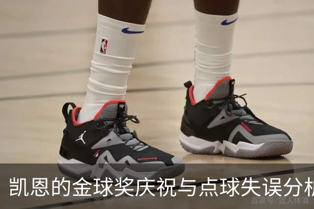 凯恩的金球奖庆祝与点球失误分析