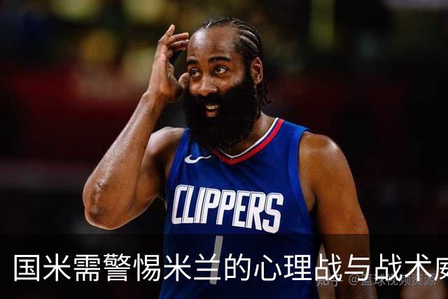 国米需警惕米兰的心理战与战术威胁