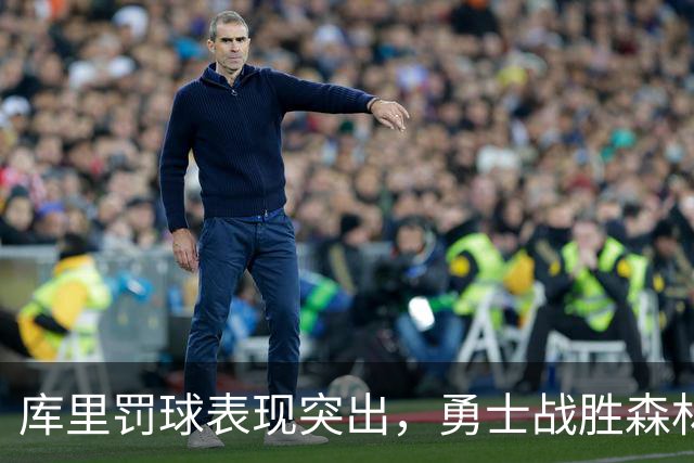 库里罚球表现突出，勇士战胜森林狼获得连胜