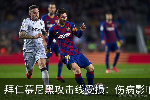 拜仁慕尼黑攻击线受损：伤病影响及应对策略分析
