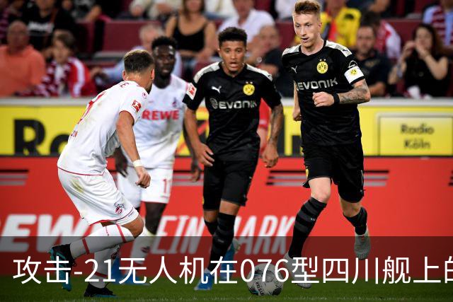 攻击-21无人机在076型四川舰上的电磁弹射成功及其军事潜力分析