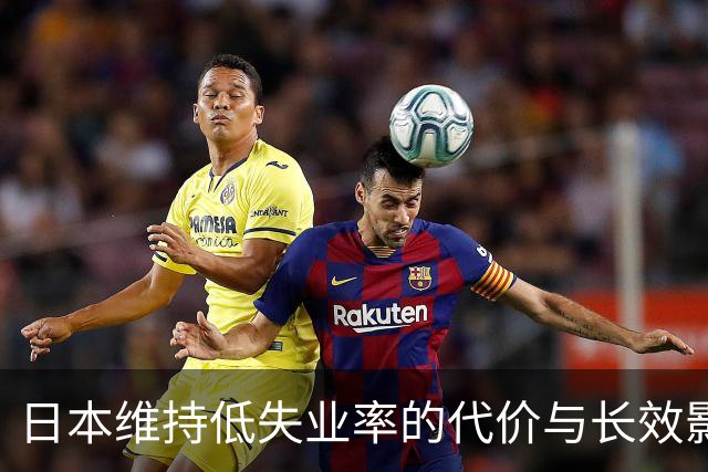 日本维持低失业率的代价与长效影响分析
