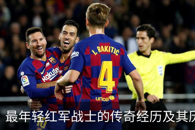 最年轻红军战士的传奇经历及其历史意义