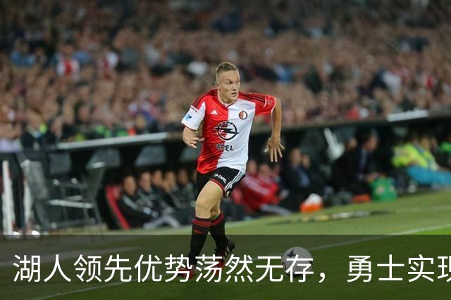 湖人领先优势荡然无存，勇士实现惊人逆转