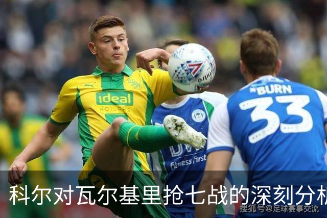 科尔对瓦尔基里抢七战的深刻分析与展望