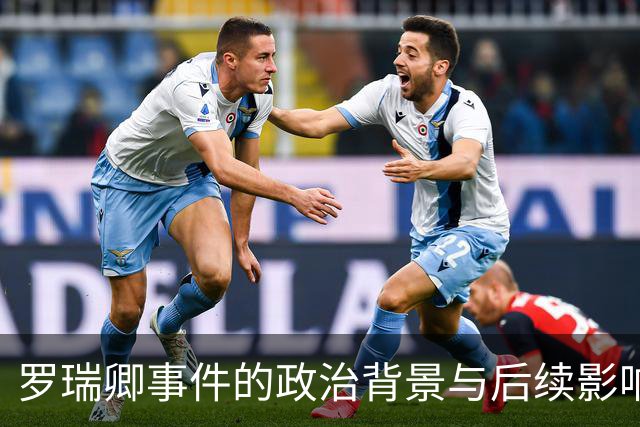 罗瑞卿事件的政治背景与后续影响分析