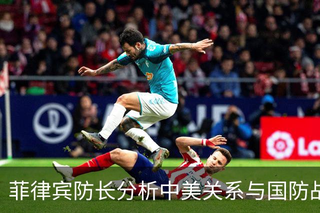 菲律宾防长分析中美关系与国防战略对菲律宾的影响